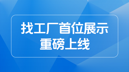 找工廠(chǎng)首位展示資源位注釋