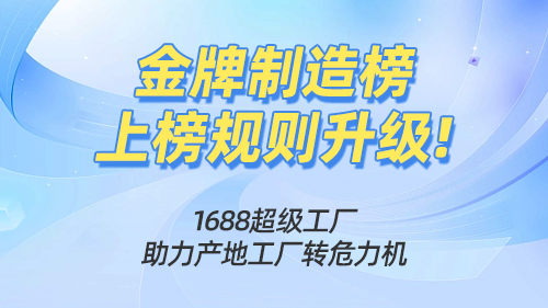 金牌制造榜上榜規則升級