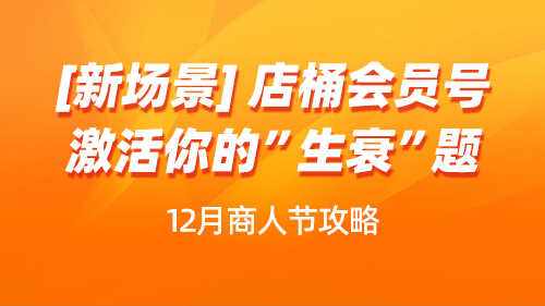 12月商人節會員号開單指導