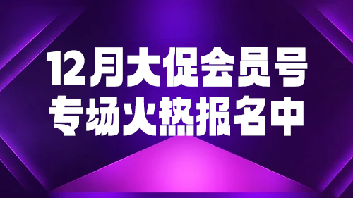 12月大促會員号專場火(huǒ)熱(rè)報名中！！