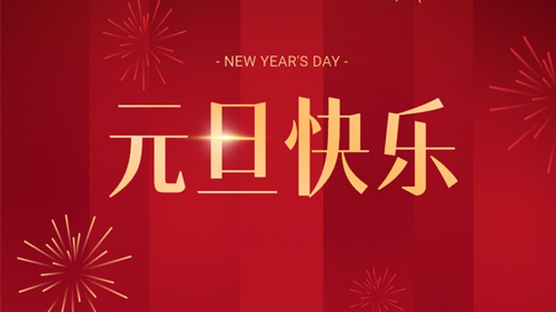 元啓新程 旦夕相(xiàng)輝