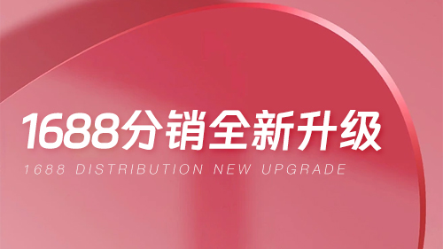 1688分(fēn)銷全新升級