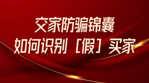 賣家防騙錦囊：如(rú)何識别【假】買家