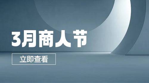 3月商人節