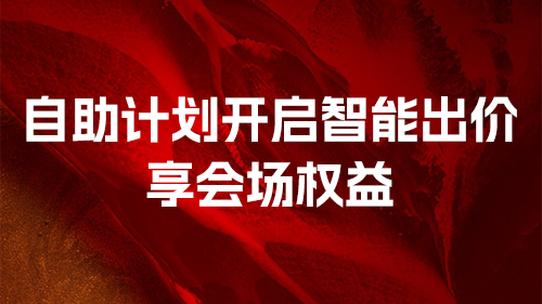 自助計(jì)劃開啓智能出價，享會場權益
