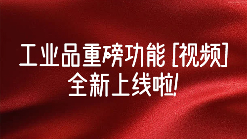 工業品重磅功能[視頻]全新上線啦！