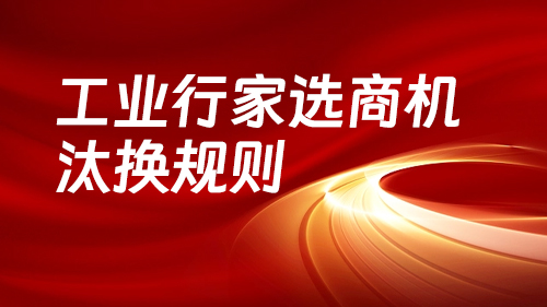 工業行家選商機汰換規則