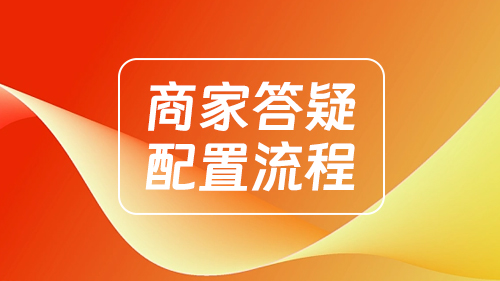 商家答疑配置流程
