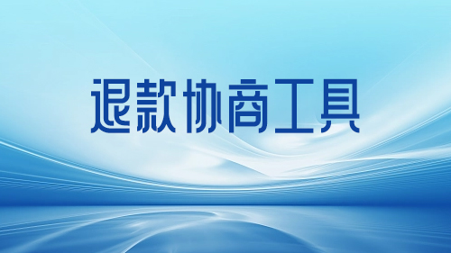 退款協商工具上線啦！！！