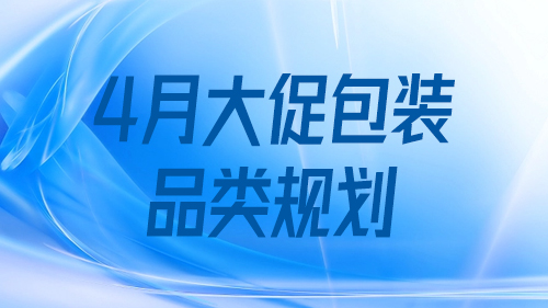 4月大促包裝招商品類規劃見(jiàn)下