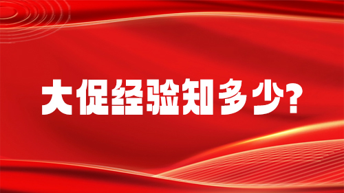 5分(fēn)鍾了解大促細節，避免踩坑